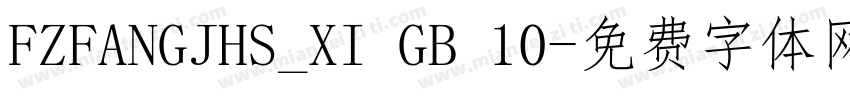 FZFANGJHS_XI GB 10字体转换